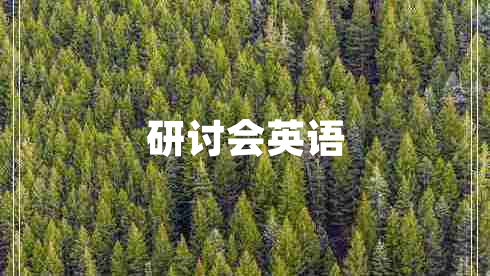 研討會(huì)英語