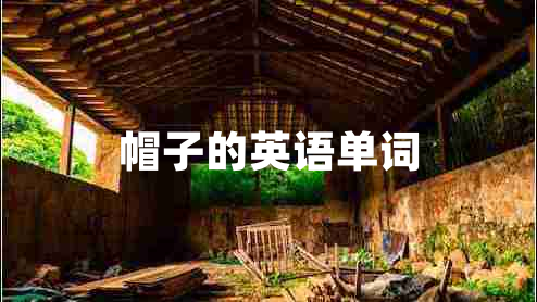 帽子的英語單詞