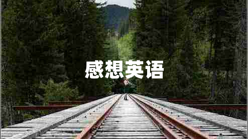 感想英語 感想英語