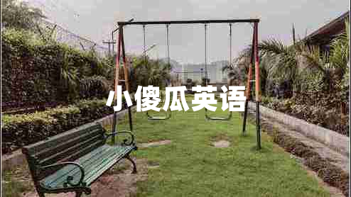 小傻瓜英語