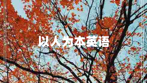 以人為本英語