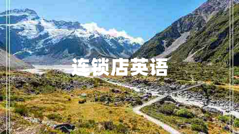 連鎖店英語