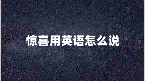 驚喜用英語怎么說