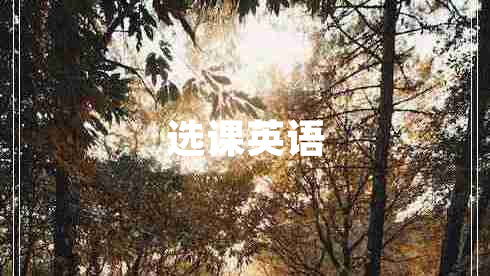 選課英語