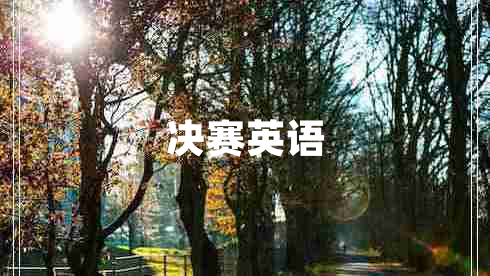 決賽英語