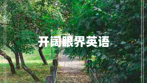 開闊眼界英語(yǔ)