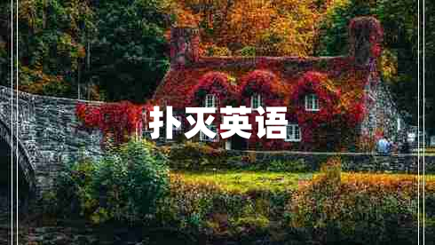 撲滅英語(yǔ) 撲滅英語(yǔ)