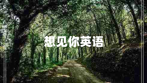 想見你英語 想見你英語