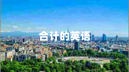 合計的英語 合計的英語