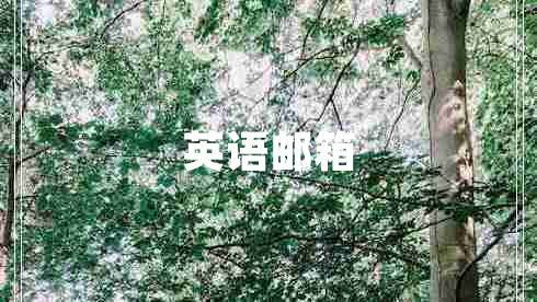 英語郵箱 英語郵箱