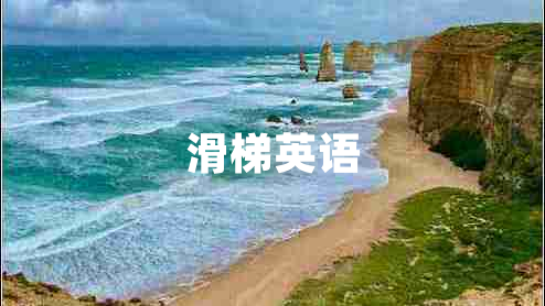 滑梯英語 滑梯英語