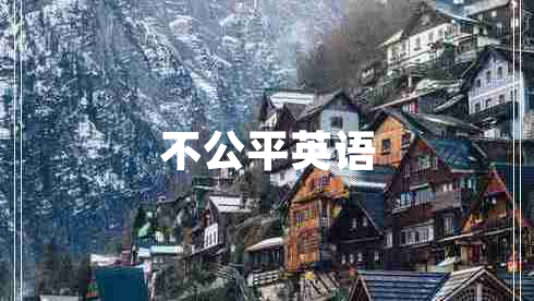 不公平英語