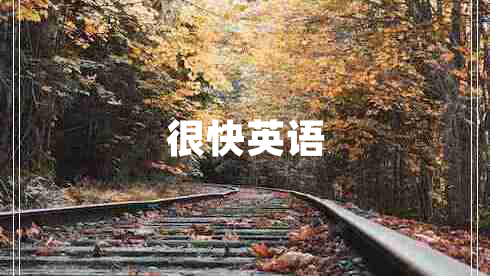 很快英語