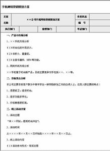 手機(jī)網(wǎng)絡(luò)營銷策劃方案