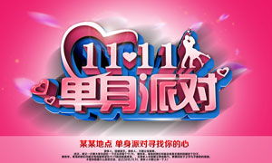 雙11單身派對策劃方案