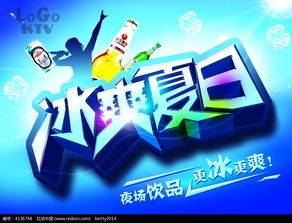 夏季地產(chǎn)冰爽主題活動策劃方案