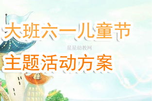 幼兒園大班六一節(jié)活動(dòng)策劃方案