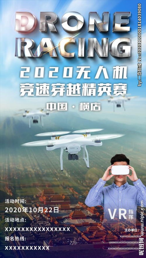 無人機(jī)賽事策劃方案