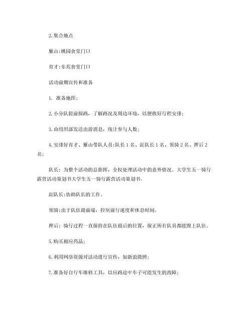 騎行活動(dòng)方案策劃書