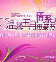 企業(yè)母親節(jié)活動策劃方案