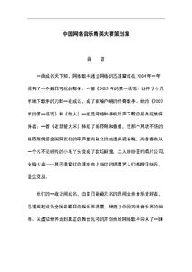 音樂網(wǎng)絡頻道策劃方案