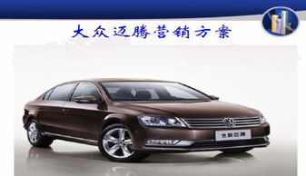 邁騰營銷活動(dòng)策劃方案