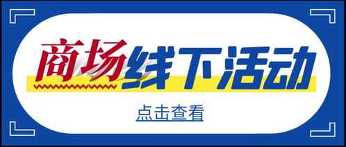 商場(chǎng)線下活動(dòng)策劃方案