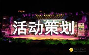 組織娛樂活動策劃方案