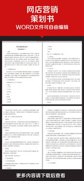 網(wǎng)店推廣方案策劃書