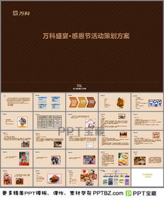 萬(wàn)科客戶(hù)活動(dòng)策劃方案