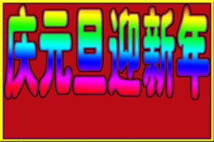 2015春晚策劃方案