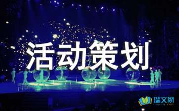 大學(xué)里的相親大會策劃方案