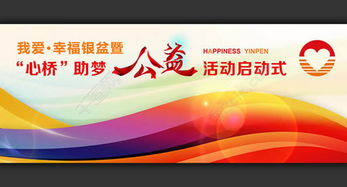 公益活動啟動儀式策劃方案