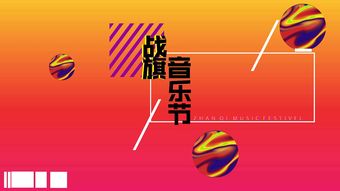 橘子音樂(lè)節(jié)策劃方案