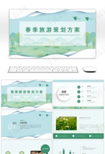 旅游活動(dòng)策劃方案ppt