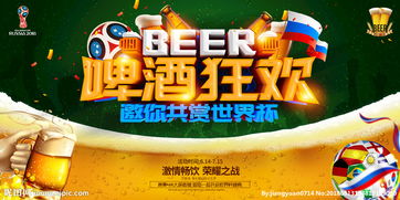 世界杯啤酒美食節(jié)活動(dòng)策劃方案