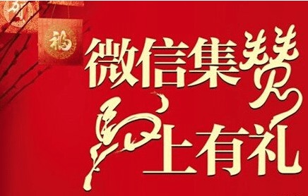 服裝微信集贊活動(dòng)策劃方案