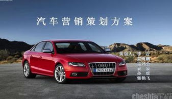 奧迪汽車營(yíng)銷策劃方案