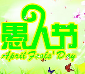 愚人節(jié)活動(dòng)策劃方案