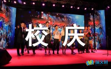 校慶慶典活動策劃方案