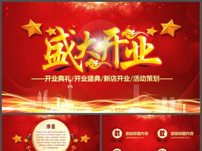 開業(yè)典禮策劃方案ppt