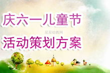 幼兒園六一體驗(yàn)活動(dòng)策劃方案