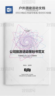 加盟商旅游活動(dòng)策劃方案范文