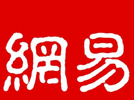 網(wǎng)易品牌活動(dòng)策劃方案