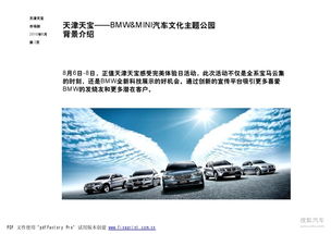 汽車文化主題公園--營銷策劃推廣方案