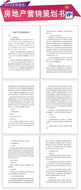 房地產(chǎn)營銷方案策劃書