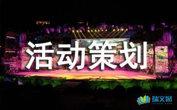 慶祝六一聯(lián)歡會活動策劃方案