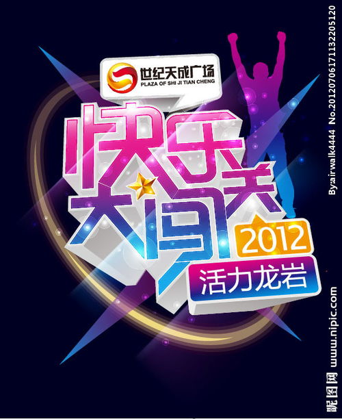 歡樂大闖關策劃方案