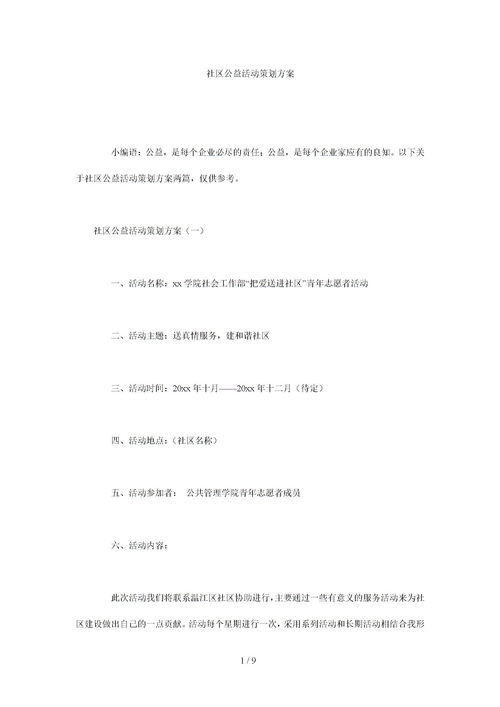 小區(qū)公益活動(dòng)策劃方案