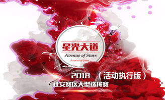 星光大道活動策劃方案